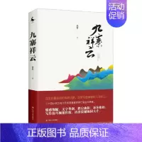 [正版] 九寨祥云 陈新 纪实文学 一部长篇报告文学 不是舞台剧、月夜疾驰、爱的力量、游客大转移、至美之心、九寨涅槃
