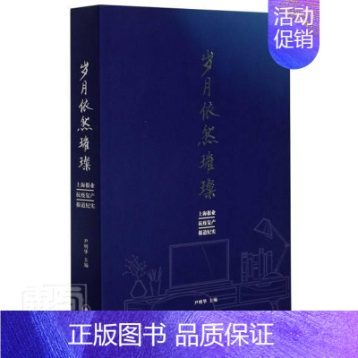 [正版]正邮 岁月依然璀璨(上海报业抗疫复产报道纪实)者_尹明华责_姚望星书店文学上海三联书店书籍 读乐尔书
