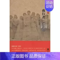[正版] 雨花忠魂·雨花英烈系列纪实文学:夜行者·毛福轩 传 周荣池 江苏凤凰文艺出版社有限公司 9787539994