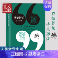 [正版]巴黎评论 诗人访谈 作家访谈系列十八位著名诗人长篇访谈探讨诗的艺术 作家访谈社会纪实人物传记小说外国文学评论