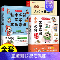 [一套搞定]小学+初中+高考文学常识 初中通用 [正版]初中必背文学文化常识2024版人教版语文初中生中国古代历史现代文