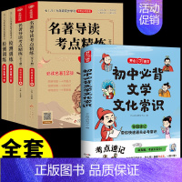 [全套5册]初中文学常识+中考名著导读 初中通用 [正版]初中必背文学文化常识2024版人教版语文初中生中国古代历史现代