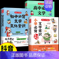 [抖音同款]小学+初中+高中必背文化常识 初中通用 [正版]初中必背文学文化常识2024版人教版语文初中生中国古代历史现