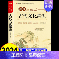 [全国通用]高考古代文化常识 初中通用 [正版]初中必背文学文化常识2024版人教版语文初中生中国古代历史现代文学常识积