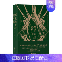 [正版]图书直发群星灿烂的年代 巴纳耶夫文学回忆录 十九世纪俄罗斯“黄金时代”文学回忆录 纪实文献书籍