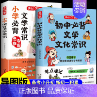 [抖音同款]小学+初中必背文学常识 初中通用 [正版]初中必背文学文化常识2024版人教版语文初中生中国古代历史现代文学