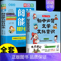 [全套2册]初中文学常识+阅读能力提升 初中通用 [正版]初中必背文学文化常识2024版人教版语文初中生中国古代历史现代