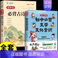 [全套2册]初中文学常识+初中古诗文 初中通用 [正版]初中必背文学文化常识2024版人教版语文初中生中国古代历史现代文