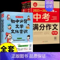 [全套3册]初中文学常识+中考满分作文 初中通用 [正版]初中必背文学文化常识2024版人教版语文初中生中国古代历史现代