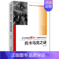 [正版] 托卡马克之谜/"创新报国70年"大型报告文学丛书 武歆 书店 历史与社会纪实书籍 畅想书