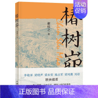 [正版]椿树峁 谢侯之著 黄土高原山中日月 镌刻上他们的情感 苦情的日子遭罪的生活 改变他们对人生的认知 纪实文学书籍