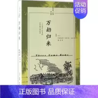 [正版] 万劫归来 (美)艾格尼斯·凯斯(Agnes Keith) 著;穆青 译 中国古代随笔文学 纪实文学 生活