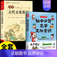 [全套2册]初中+高考必背文学常识 初中通用 [正版]初中必背文学文化常识2024版人教版语文初中生中国古代历史现代文学