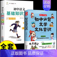 [全套2册]初中文学常识+语文基础知识 初中通用 [正版]初中必背文学文化常识2024版人教版语文初中生中国古代历史现代