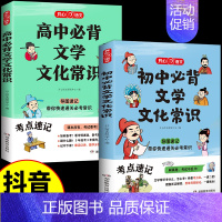 [抖音同款]初中+高中必背文化常识 初中通用 [正版]初中必背文学文化常识2024版人教版语文初中生中国古代历史现代文学