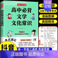 [抖音同款]高中必背文学常识 初中通用 [正版]初中必背文学文化常识2024版人教版语文初中生中国古代历史现代文学常识积