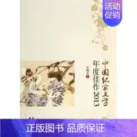 中国纪实文学年度佳作(2013) [正版] 中国纪实文学年度佳作(2013) 李朝全 贵州人民出版社