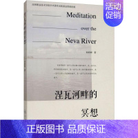 [正版] 涅瓦河畔的冥想 徐新辉 中国近代随笔文学 暨南大学出版社 独思勤记而撰写成的纪实性散文集 着重介绍圣彼得堡不同