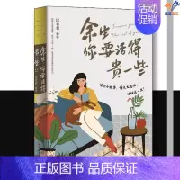 余生,你要活得贵一些 [正版]余生你要活得贵一些读者君著中国工人出版社中国现当代随笔中国近代随笔文学理论 纪实文学名家作