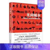 [正版]无问城乡:上海松江改革田野调查纪实郭涛涛 文学书籍