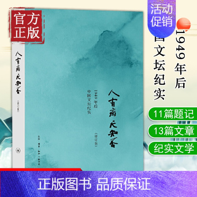 [正版]人有病天知否修订版陈徒手著 纪实文学作品记录众多作家在大环境发生转变时痛苦的心路历程1949年后中国文坛的真面目