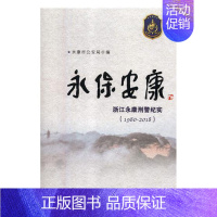 [正版] 永保安康:浙江永康刑警纪实:1980-2018 永康市公安局 书店 纪实文学书籍 畅想书