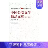 [正版]中国文学精品文库:1949-2019:卷一:纪实文学全国文联 文学书籍