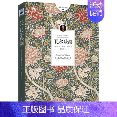 [正版] 瓦尔登湖 亨利戴维梭罗著潘庆舲译全译本描写自然风光的纪实散文初中生高中生课外阅读文学书籍 作家出版社