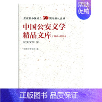 [正版] 中国文学精品文库:1949-2019:卷一:纪实文学 全国文联 书店 中国作品集书籍 畅想书