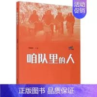 [正版]中国当代纪实文学:咱队里的人 黎明编中国通史山东文艺出版社9787532962938