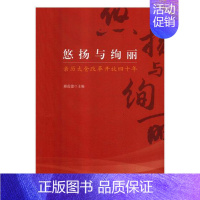 [正版] 悠扬与绚丽:亲历太仓改革开放四十年 邱震德 书店 纪实文学书籍