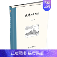 [正版]晚清上海片影 夏晓虹著作系列 纪实文学作品 北京大学出版社