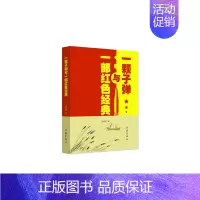 [正版] 一颗子弹与一部红色经典 高建国 书店 纪实文学书籍 畅想书