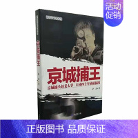 [正版]京城捕王 京城捕头赵老太爷 口述四十年侦破秘闻 萨苏说故事系列 赵长印为原型的纪实文学小说 西苑出版社 图书