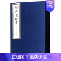 [正版]古文观止宣纸线装一函四册原文译注注释中国古代古典散文小品古文寓言作品集纪实文学历史故事书籍经典著作中州古籍出版社