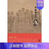 [正版]雨花忠魂·雨花英烈系列纪实文学:碧血雨花飞·郭纲琳烈士传 Y库张晓惠江苏凤凰文艺9787539994222
