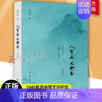 [正版] 人有病 天知否 1949年后中国文坛纪实 9787108043160 陈徒手文学作品集中国当代众多作家的心路历