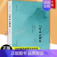 [正版] 人有病 天知否 1949年后中国文坛纪实 9787108043160 陈徒手文学作品集中国当代众多作家的心路历