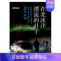 [正版]在北冰洋漂流的日子 雷瑞波 文学 纪实文学 书店图书籍 海洋出版社