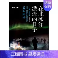 [正版]在北冰洋漂流的日子 雷瑞波 文学 纪实文学 书店图书籍 海洋出版社