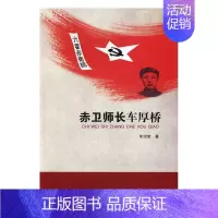 [正版]赤卫师长车厚桥朱绍堂 纪实小说中国当代文学书籍