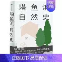 [正版]塔鱼浜自然史邹汉明关注本土文学读者纪实文学中国当代文学书籍