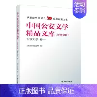 [正版]中国公安文学精品文库(1949—2019)纪实文学 卷一