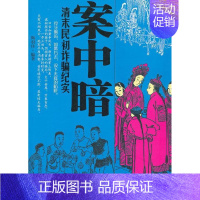 [正版]案中暗:清末民初纪实陶羽佳书店文学华夏出版社书籍 读乐尔书