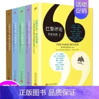 [正版]全5册巴黎评论作家访谈1-5米兰昆德拉格雷厄姆格林等大作家们的写作心理书写作技巧外国纪实文学写作教程1