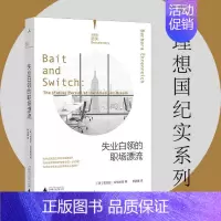[正版]失业白领的职场漂流 芭芭拉·艾伦瑞 纪实系列 失业 中产 白领流动 焦虑 现当代文学书 广西师范大学出版社