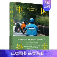 [正版]中国外卖(外卖小哥生存现状调查报告) 杨丽萍著 中国社会研究 长篇纪实文学 浙江人民出版社 书籍