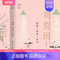 [正版]找到“对的“自己:刘荒田自选集 刘荒田 著 9787226056981 文学作品集 旅美著名纪实文学作家刘荒