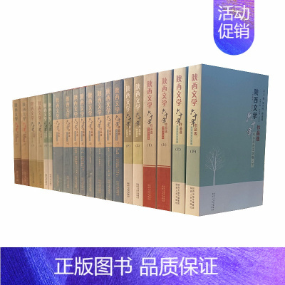 [正版]陕西文学六十年作品选1954-2014年 7种共20册 贾平凹 主编 长中短篇小说 纪实报告文学 文学理论批评