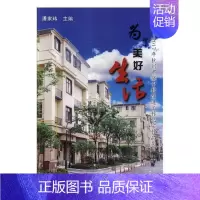 [正版]正常发货 正邮 为了美好生活:2017年杭州市城中村改造工作纪实作品集 潘家玮 书店 文学 杭州出版社书籍 读乐